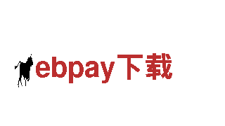 高性能电动车-ebpay下载，领先时代的新选择